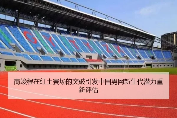 商竣程在红土赛场的突破引发中国男网新生代潜力重新评估